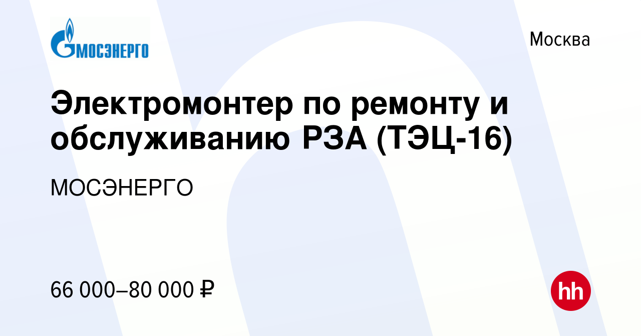 Вакансия Электромонтер по ремонту и обслуживанию РЗА (ТЭЦ-16) в Москве,  работа в компании МОСЭНЕРГО (вакансия в архиве c 16 января 2024)