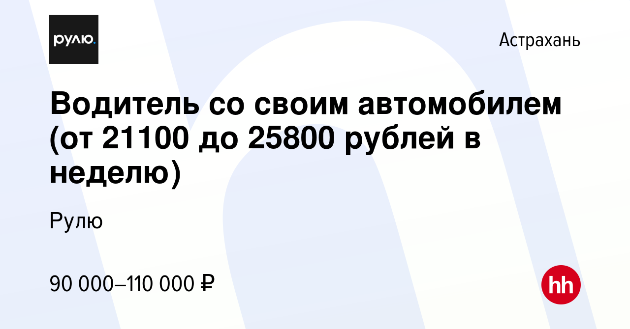 Вакансия Водитель со своим автомобилем (от 21100 до 25800 рублей в неделю)  в Астрахани, работа в компании Рулю (вакансия в архиве c 16 января 2024)