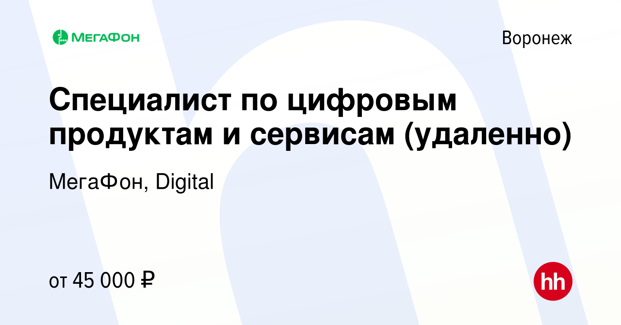 Вакансия Специалист по цифровым продуктам и сервисам (удаленно) в Воронеже,  работа в компании МегаФон, Digital (вакансия в архиве c 13 декабря 2023)