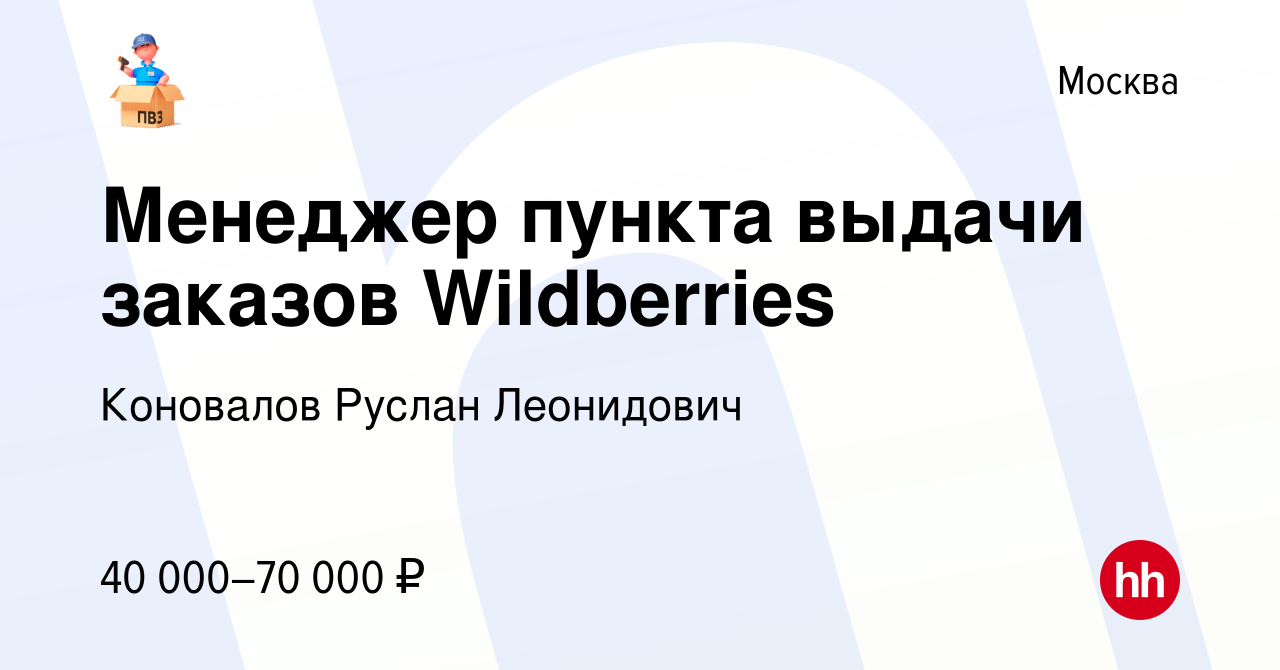 Вакансия Менеджер пункта выдачи заказов Wildberries в Москве, работа в  компании Коновалов Руслан Леонидович (вакансия в архиве c 16 января 2024)