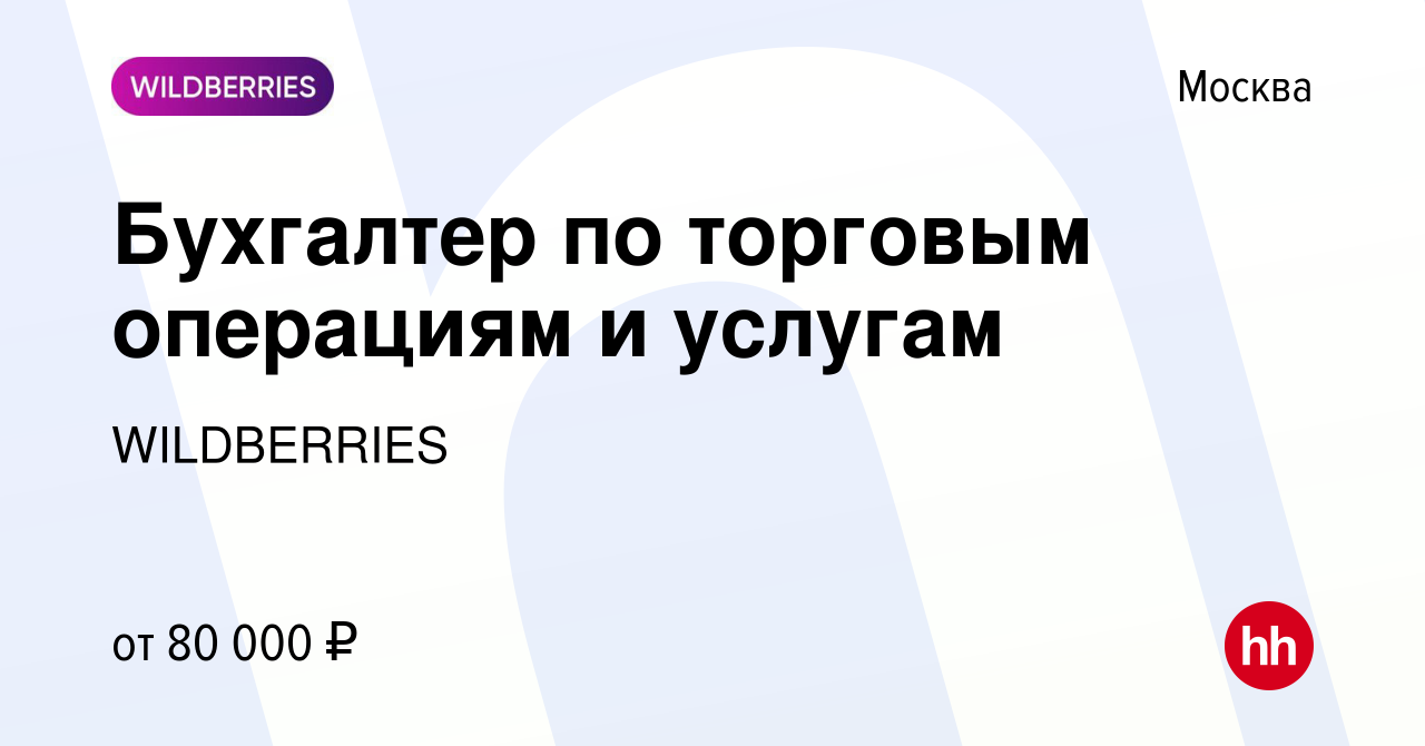 Вакансия Бухгалтер по торговым операциям и услугам в Москве, работа в  компании WILDBERRIES (вакансия в архиве c 14 декабря 2023)