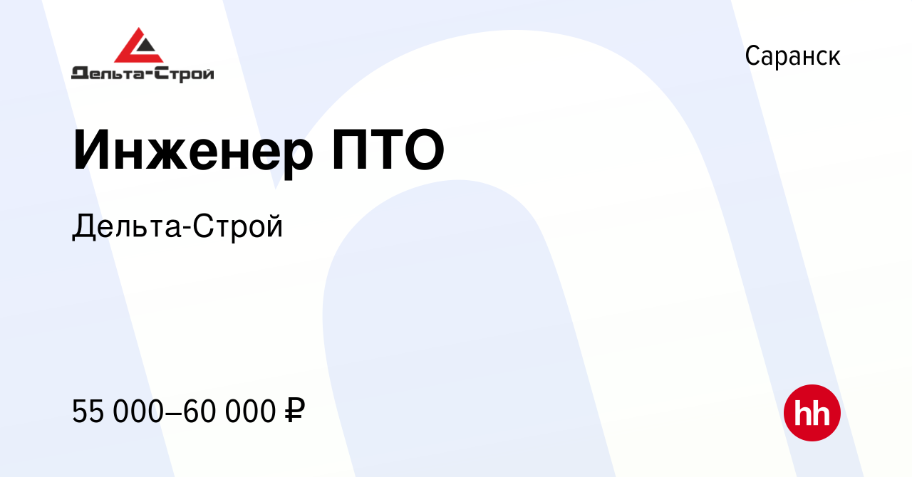 Вакансия Инженер ПТО в Саранске, работа в компании Дельта-Строй (вакансия в  архиве c 16 января 2024)