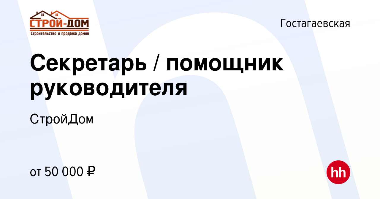 Вакансия Секретарь / помощник руководителя в Гостагаевской, работа в  компании СтройДом (вакансия в архиве c 16 января 2024)