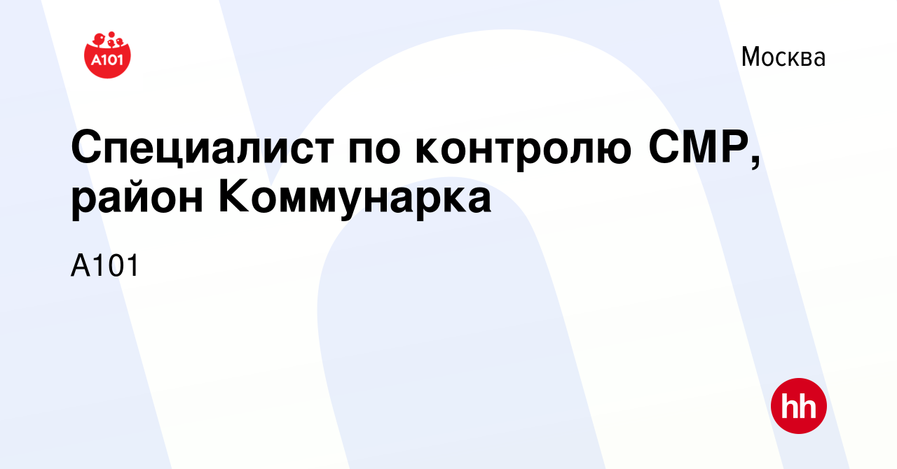 Вакансия Специалист по контролю СМР, район Коммунарка в Москве, работа в  компании А101 (вакансия в архиве c 16 января 2024)