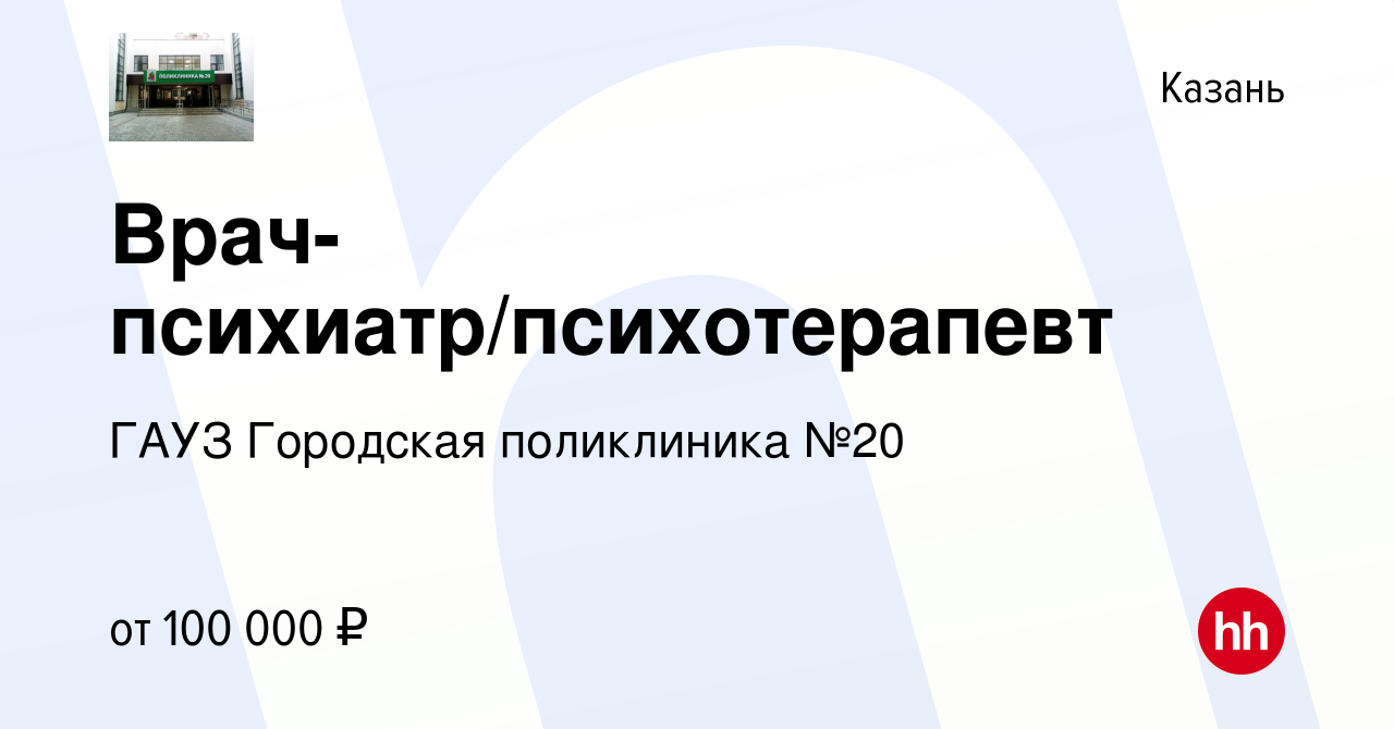 Вакансия Врач-психиатр/психотерапевт в Казани, работа в компании ГАУЗ  Городская поликлиника №20 (вакансия в архиве c 19 февраля 2024)