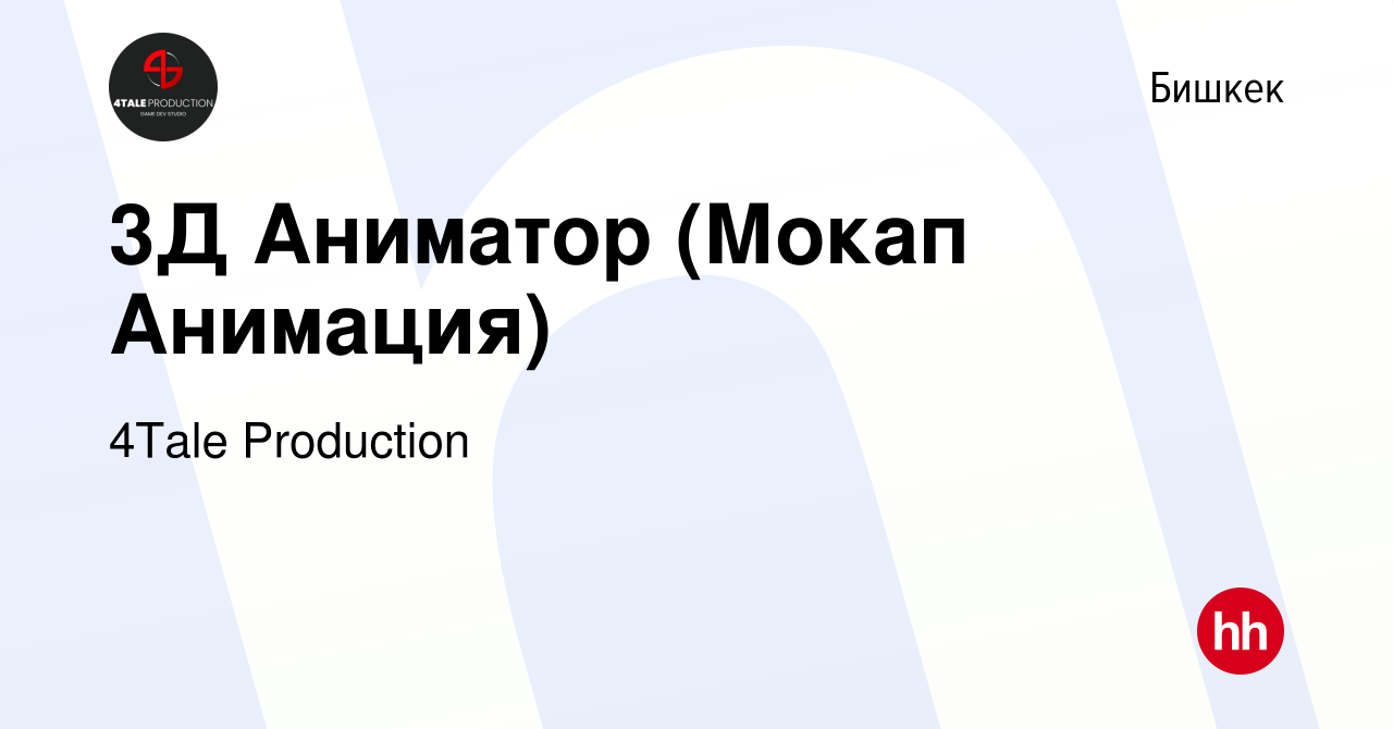 Вакансия 3Д Аниматор (Мокап Анимация) в Бишкеке, работа в компании 4Tale  Production (вакансия в архиве c 6 января 2024)