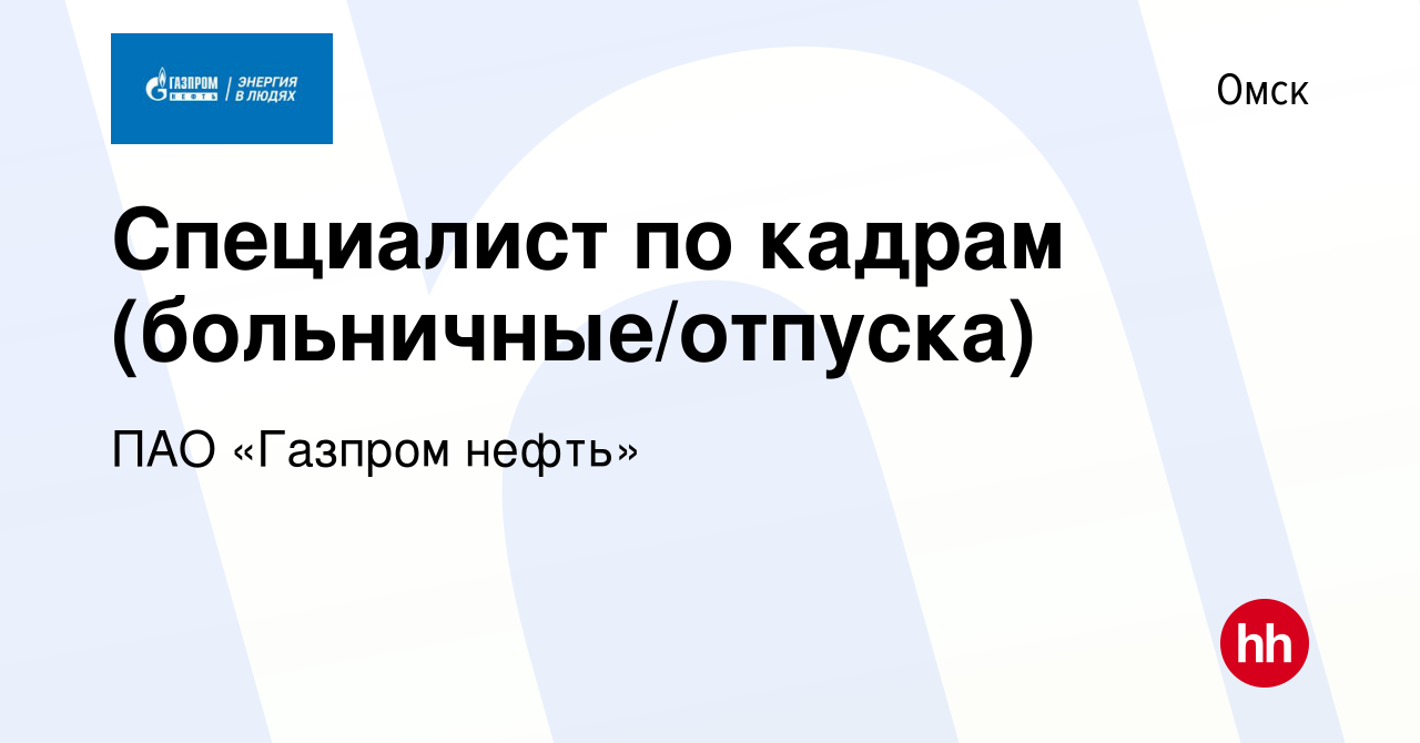 Вакансия Специалист по кадрам (больничные/отпуска) в Омске, работа в  компании ПАО «Газпром нефть»