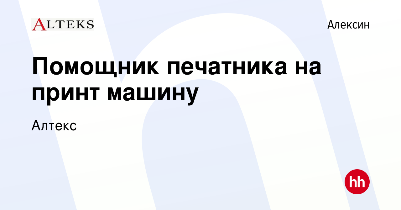 Вакансия Помощник печатника на принт машину в Алексине, работа в компании  Алтекс (вакансия в архиве c 16 января 2024)