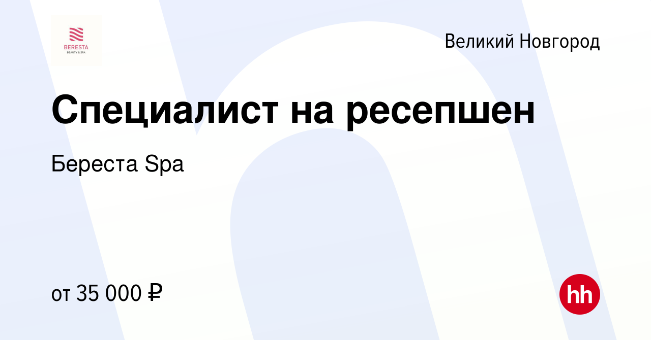 Вакансия Специалист на ресепшен в Великом Новгороде, работа в компании Береста  Spa (вакансия в архиве c 16 января 2024)