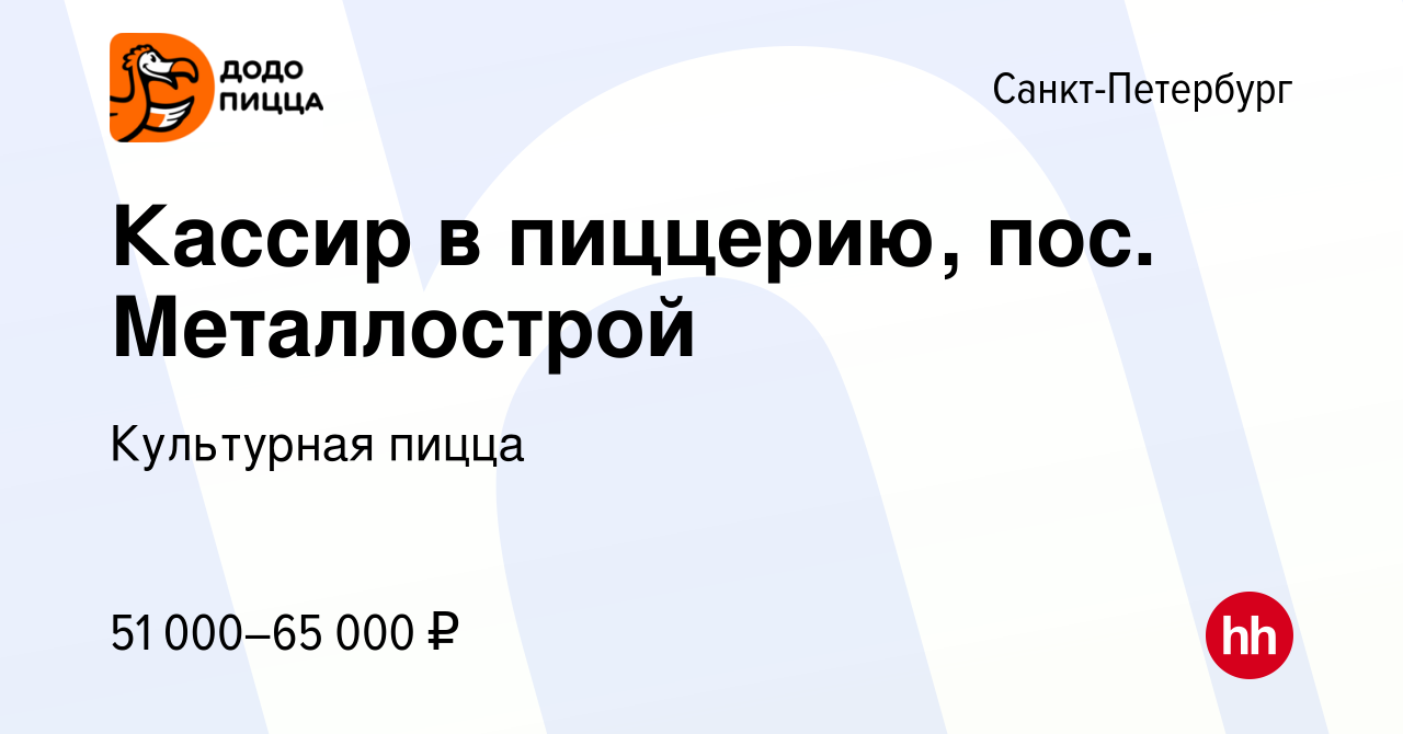 Вакансия Кассир в пиццерию, пос. Металлострой в Санкт-Петербурге, работа в  компании Культурная пицца (вакансия в архиве c 11 января 2024)