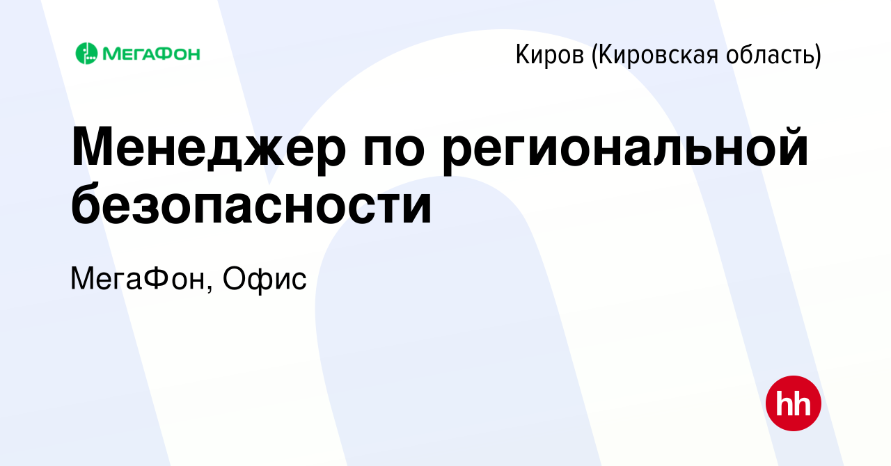 Вакансия Менеджер по региональной безопасности в Кирове (Кировская  область), работа в компании МегаФон, Офис (вакансия в архиве c 20 февраля  2024)