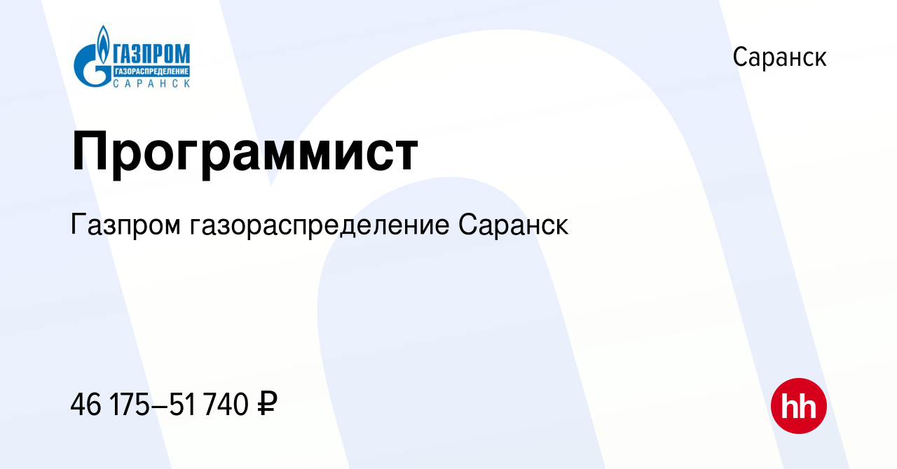 Вакансия Программист в Саранске, работа в компании Газпром  газораспределение Саранск (вакансия в архиве c 15 апреля 2024)