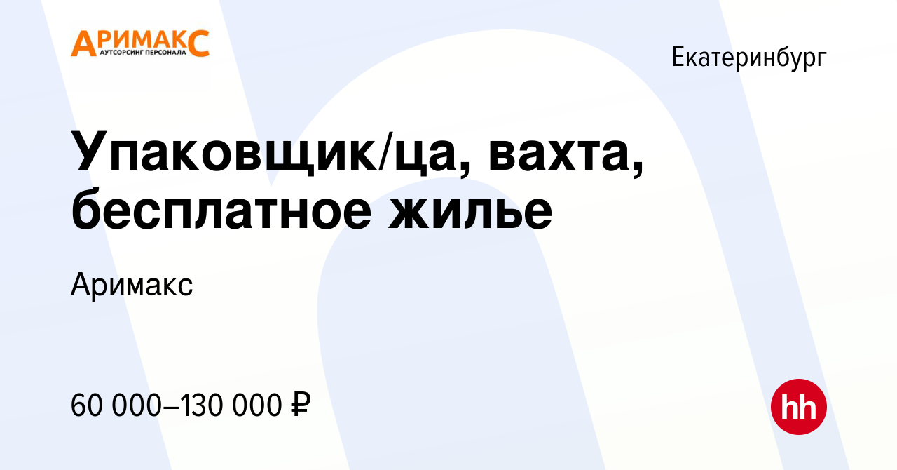 Вакансия Упаковщик/ца, вахта, бесплатное жилье в Екатеринбурге, работа в  компании Аримакс (вакансия в архиве c 16 января 2024)