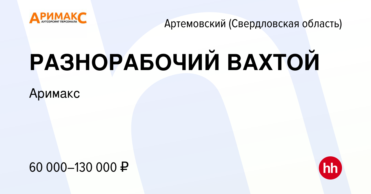 Вакансия РАЗНОРАБОЧИЙ ВАХТОЙ в Артемовском (Свердловская область), работа в  компании Аримакс (вакансия в архиве c 16 января 2024)