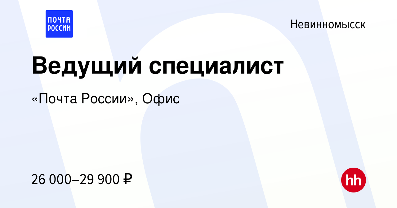 Вакансия Ведущий специалист в Невинномысске, работа в компании «Почта  России», Офис (вакансия в архиве c 15 декабря 2023)