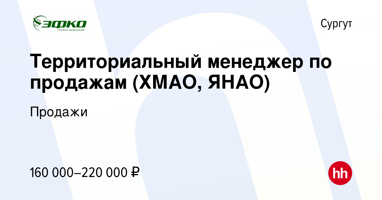 Вакансия Территориальный менеджер по продажам (ХМАО, ЯНАО) в Сургуте, работа  в компании Продажи (вакансия в архиве c 22 февраля 2024)