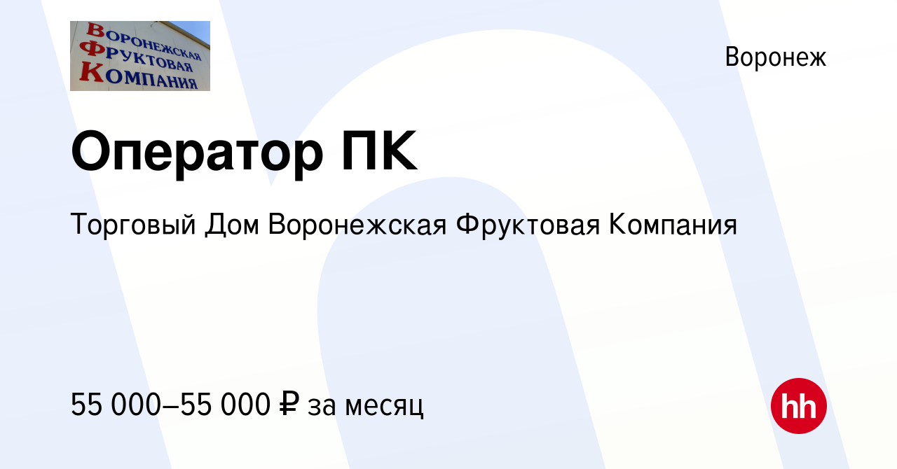 Вакансия Оператор ПК в Воронеже, работа в компании Торговый Дом Воронежская  Фруктовая Компания (вакансия в архиве c 16 января 2024)