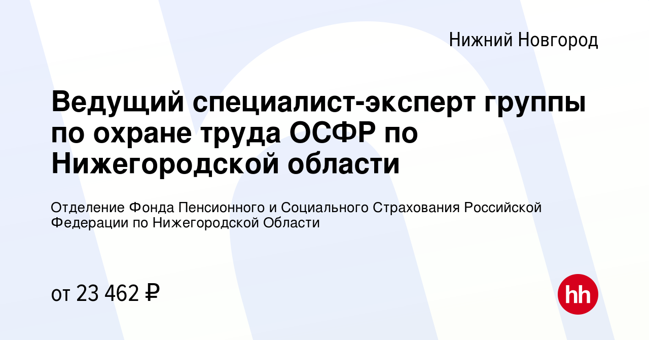 Вакансия Ведущий специалист-эксперт группы по охране труда ОСФР по  Нижегородской области в Нижнем Новгороде, работа в компании Отделение Фонда  Пенсионного и Социального Страхования Российской Федерации по Нижегородской  Области (вакансия в архиве c