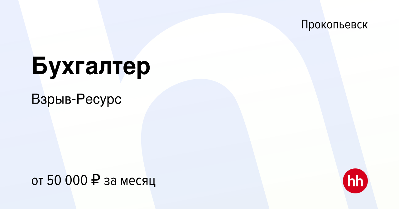 Вакансия Бухгалтер в Прокопьевске, работа в компании Взрыв-Ресурс (вакансия  в архиве c 16 января 2024)