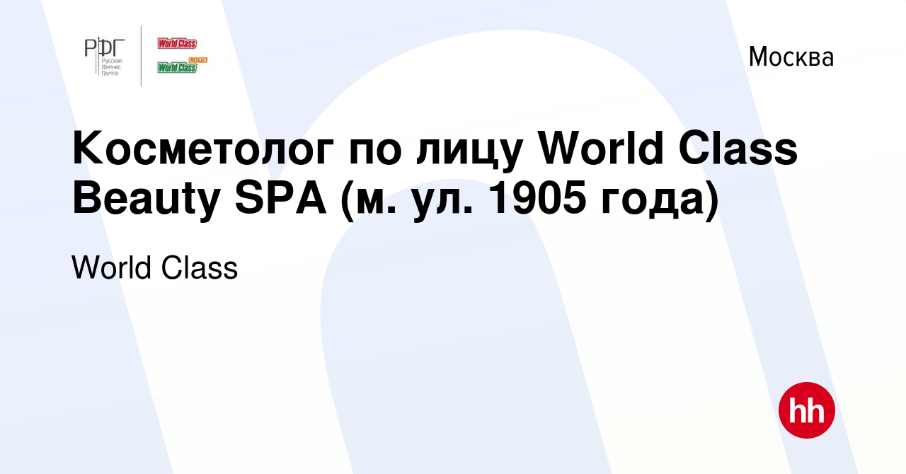 Вакансия Косметолог по лицу World Class Beauty SPA (м. ул. 1905 года) в  Москве, работа в компании World Class (вакансия в архиве c 16 января 2024)