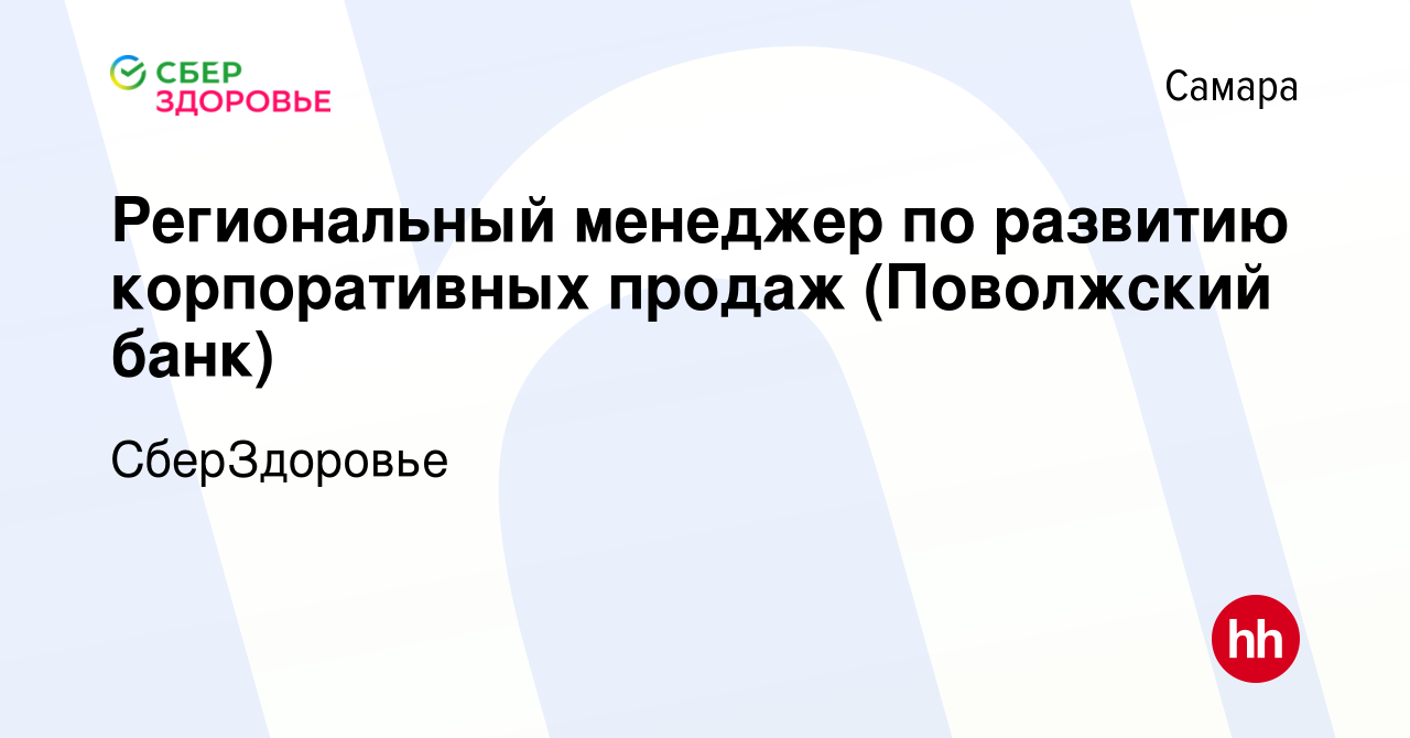 Вакансия Региональный менеджер по развитию корпоративных продаж (Поволжский  банк) в Самаре, работа в компании СберЗдоровье (вакансия в архиве c 25  декабря 2023)