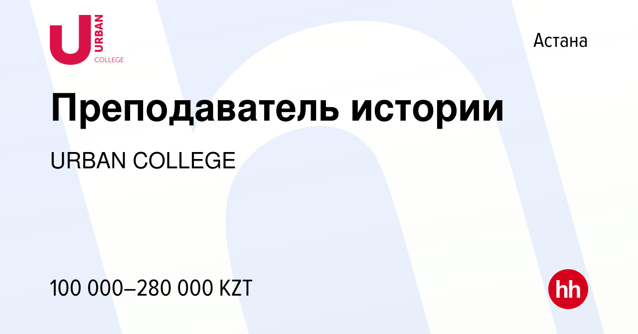 Вакансия Преподаватель истории в Астане, работа в компании URBAN COLLEGE  (вакансия в архиве c 6 января 2024)