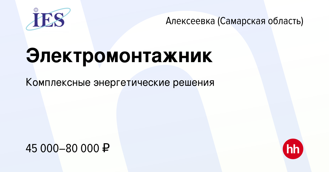 Вакансия Электромонтажник в Алексеевке (Самарской области), работа в  компании Комплексные энергетические решения (вакансия в архиве c 16 января  2024)