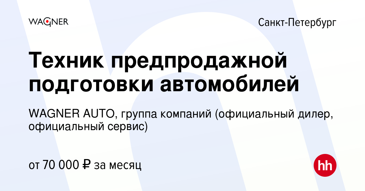 Вакансия Техник предпродажной подготовки автомобилей в Санкт-Петербурге,  работа в компании WAGNER AUTO, группа компаний (официальный дилер,  официальный сервис) (вакансия в архиве c 16 января 2024)