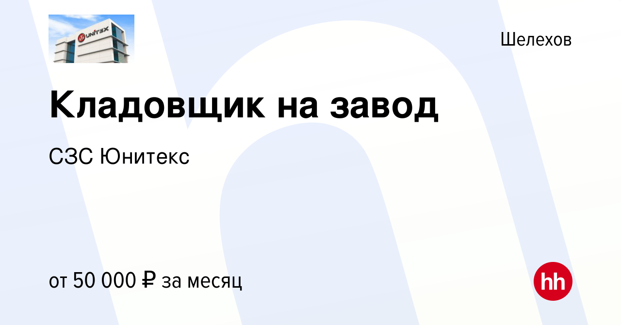 Вакансия Кладовщик на завод в Шелехове, работа в компании СЗС Юнитекс  (вакансия в архиве c 16 января 2024)