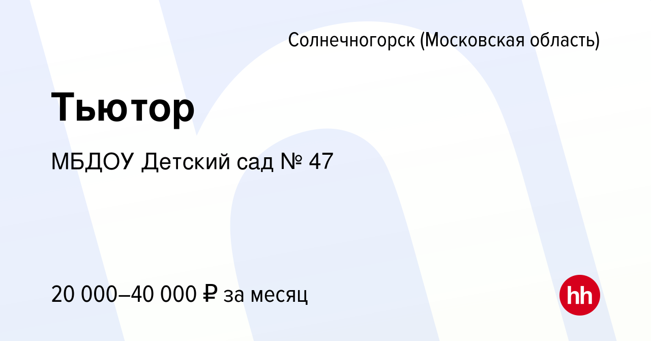 Вакансия Тьютор в Солнечногорске, работа в компании МБДОУ Детский сад № 47  (вакансия в архиве c 16 января 2024)