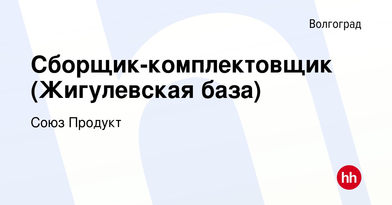 Вакансия Сборщик-комплектовщик (Жигулевская база) в Волгограде, работа в  компании Союз Продукт (вакансия в архиве c 12 января 2024)