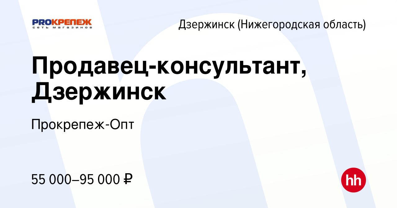 Вакансия Продавец-консультант, Дзержинск в Дзержинске, работа в компании  Прокрепеж-Опт (вакансия в архиве c 16 января 2024)