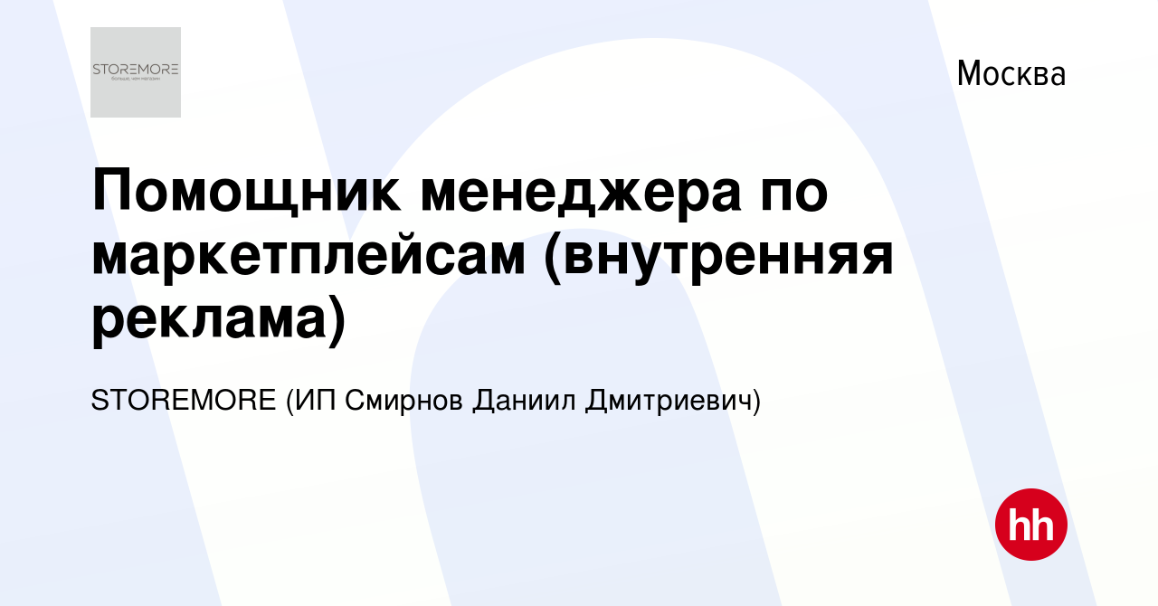 Вакансия Помощник менеджера по маркетплейсам (внутренняя реклама) в Москве,  работа в компании STOREMORE (ИП Смирнов Даниил Дмитриевич) (вакансия в  архиве c 16 января 2024)