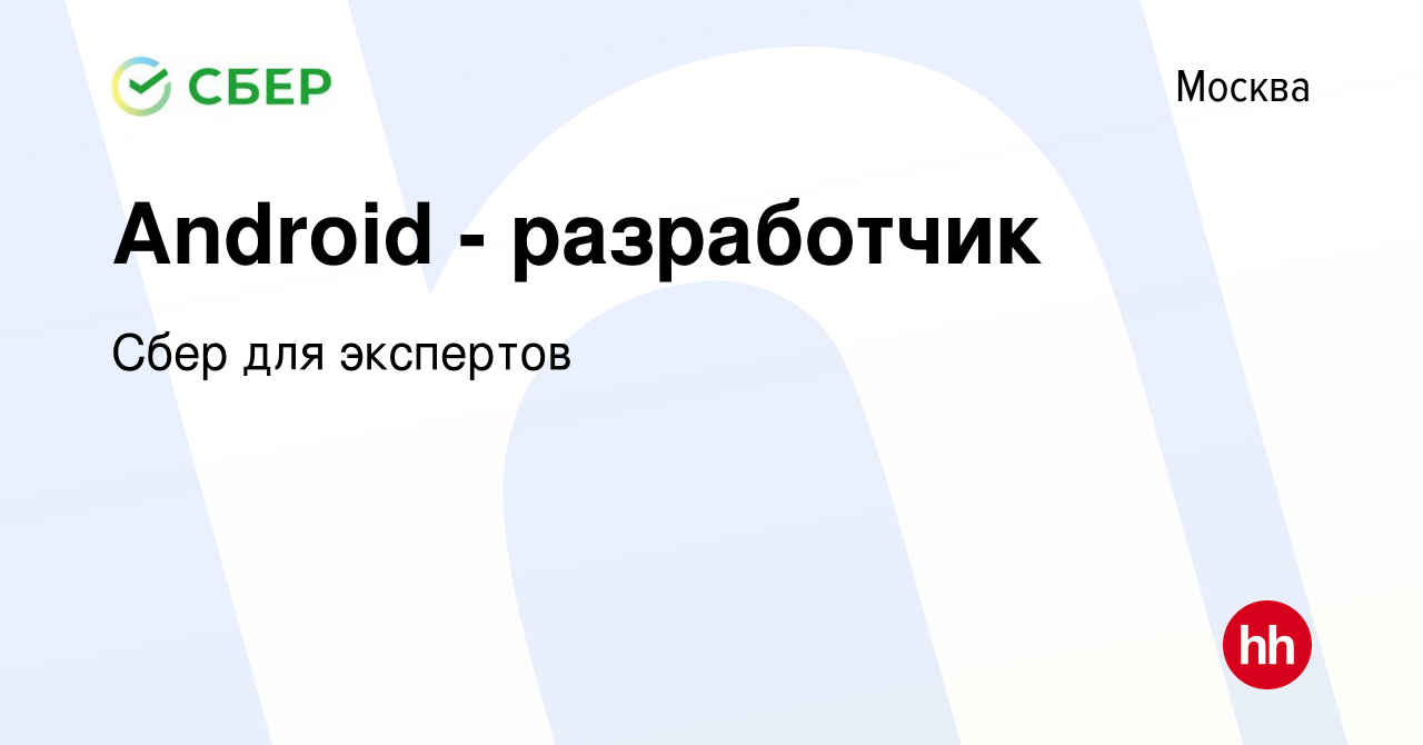 Вакансия Android - разработчик в Москве, работа в компании Сбер для  экспертов (вакансия в архиве c 16 января 2024)