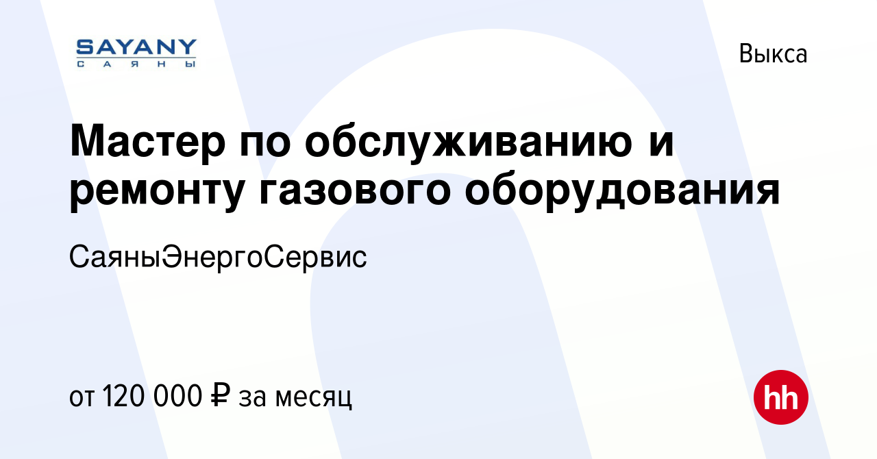 Вакансия Мастер по обслуживанию и ремонту газового оборудования в Выксе,  работа в компании СаяныЭнергоСервис (вакансия в архиве c 16 января 2024)