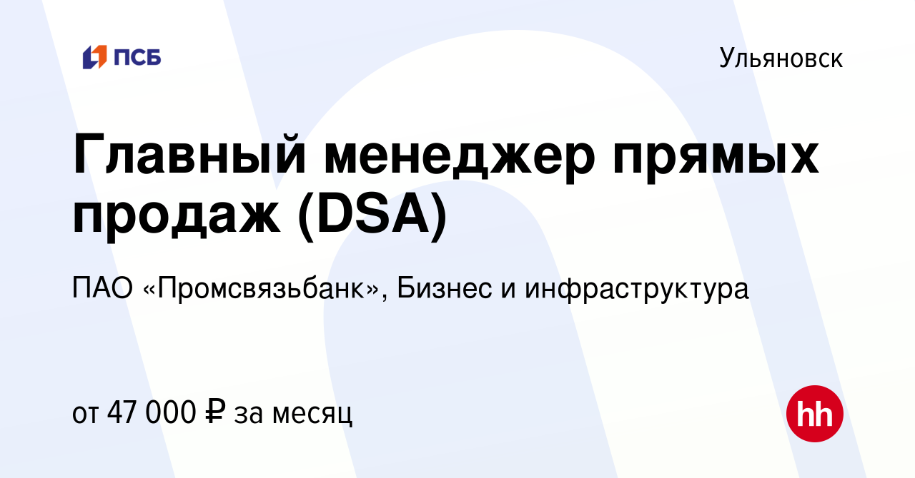 Вакансия Главный менеджер прямых продаж (DSA) в Ульяновске, работа в  компании ПАО «Промсвязьбанк», Бизнес и инфраструктура (вакансия в архиве c  20 марта 2024)