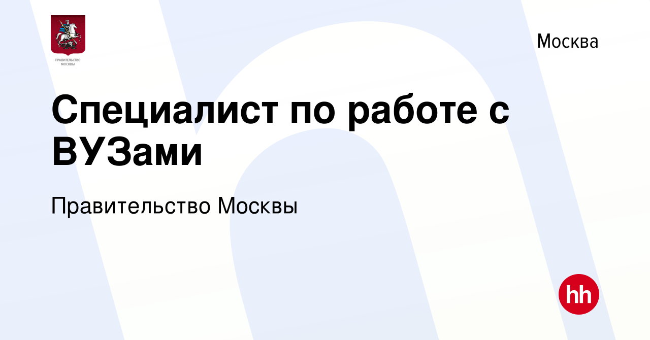 Вакансия Специалист по работе с ВУЗами в Москве, работа в компании  Правительство Москвы (вакансия в архиве c 16 января 2024)