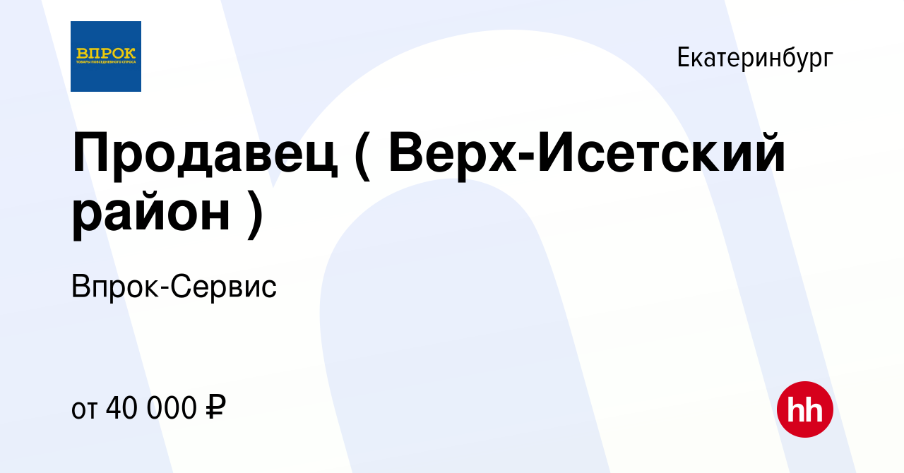 Вакансия Продавец ( Верх-Исетский район ) в Екатеринбурге, работа в  компании Впрок-Сервис (вакансия в архиве c 11 января 2024)