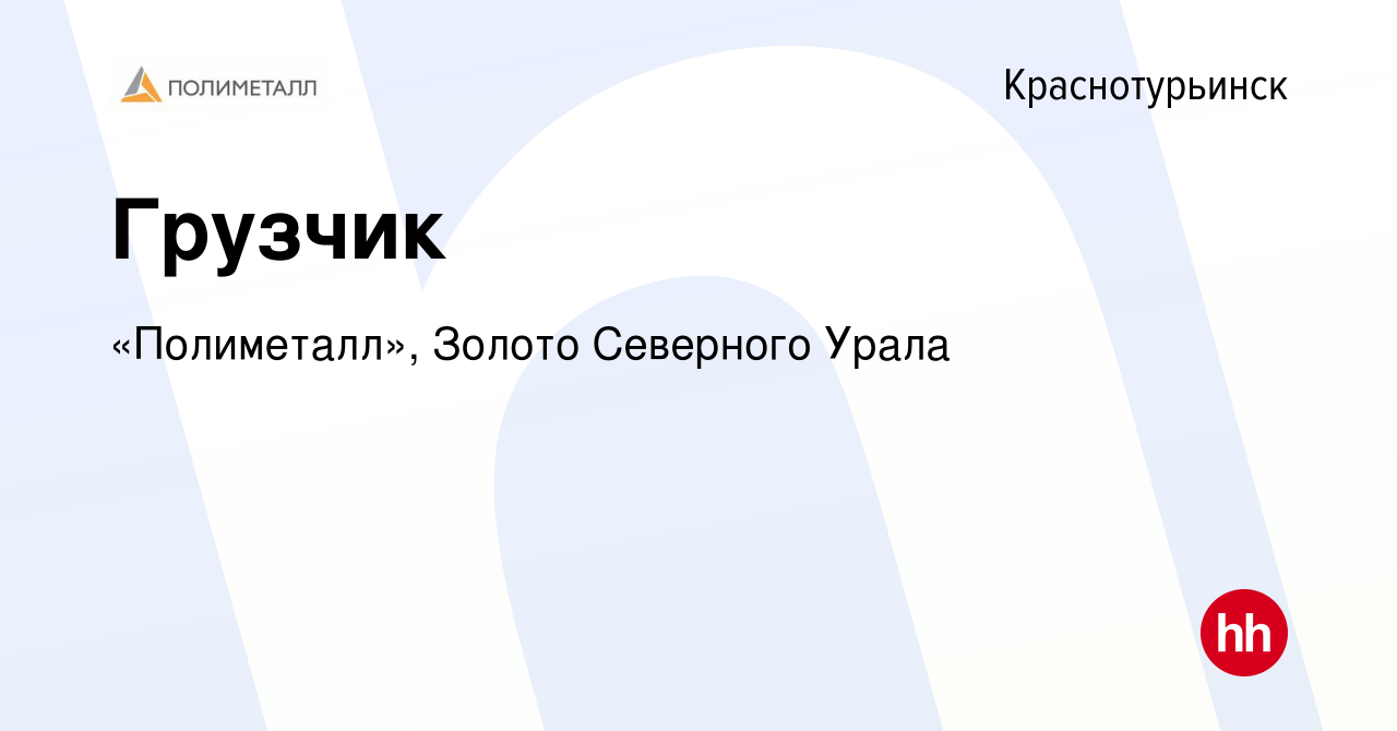 Вакансия Грузчик в Краснотурьинске, работа в компании «Полиметалл»,Золото  Северного Урала (вакансия в архиве c 30 января 2024)