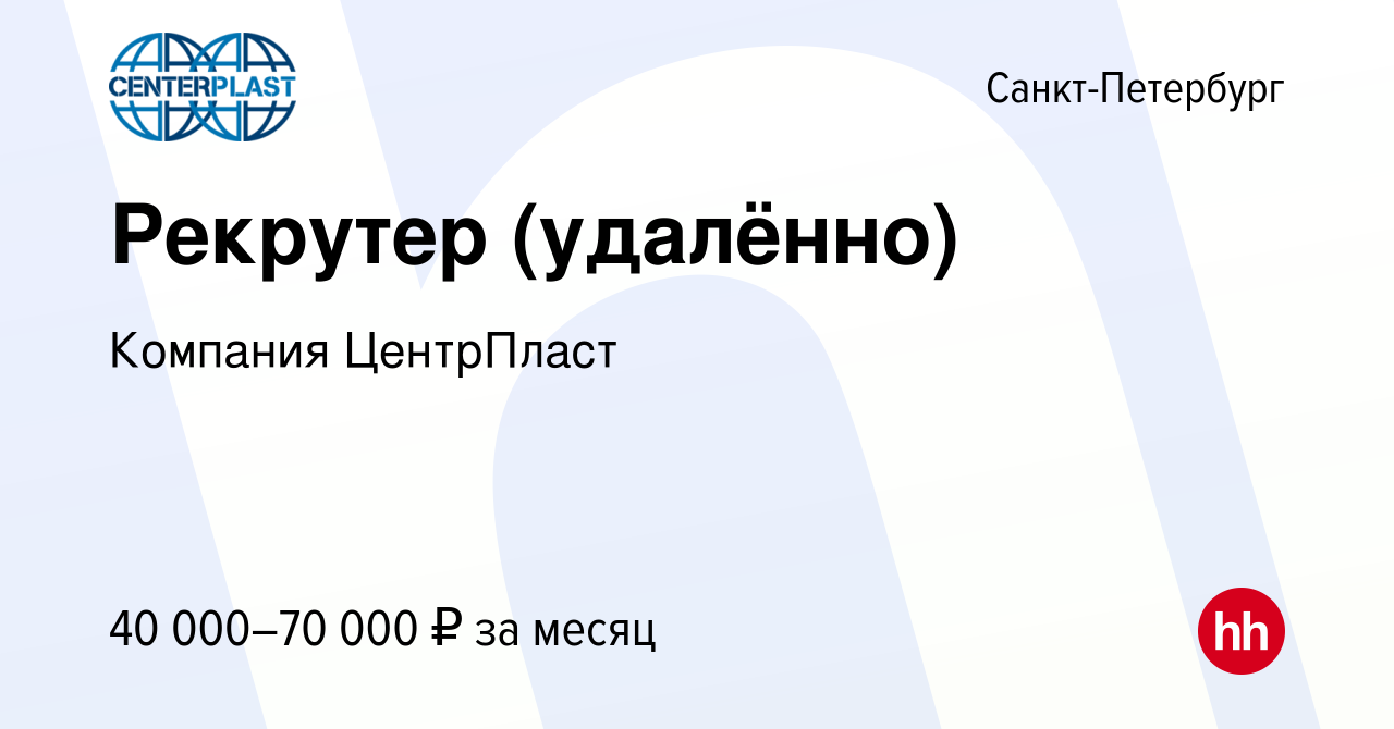 Вакансия Рекрутер (удалённо) в Санкт-Петербурге, работа в компании Компания  ЦентрПласт (вакансия в архиве c 16 января 2024)