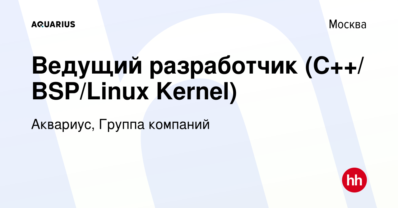 Вакансия Ведущий разработчик (С++/ BSP/Linux Kernel) в Москве, работа в  компании Аквариус, Группа компаний (вакансия в архиве c 16 января 2024)