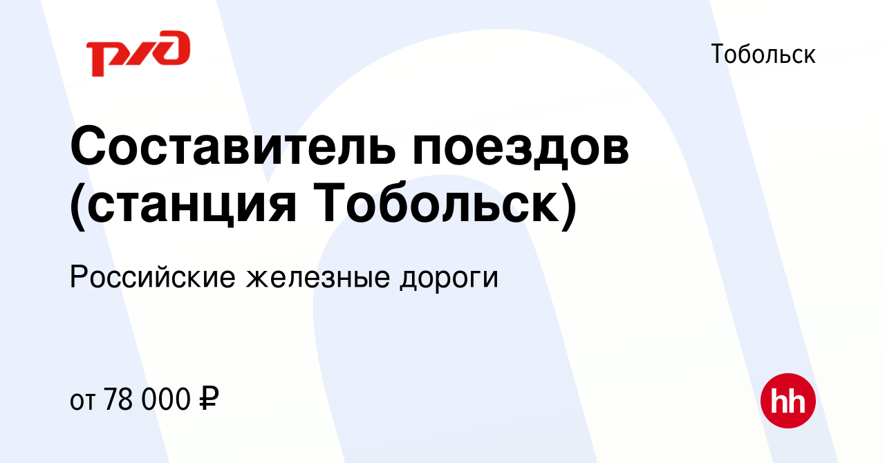 Вакансия Составитель поездов (станция Тобольск) в Тобольске, работа в  компании Российские железные дороги (вакансия в архиве c 14 января 2024)