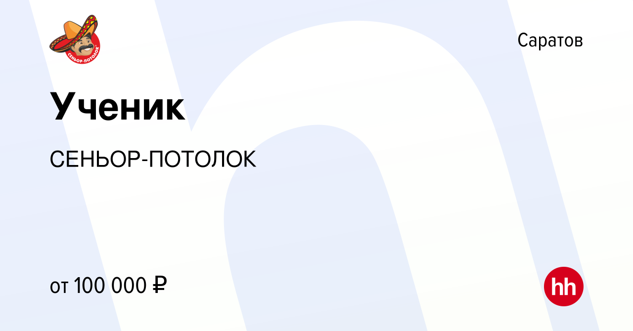 Вакансия Ученик в Саратове, работа в компании СЕНЬОР-ПОТОЛОК (вакансия в  архиве c 16 января 2024)