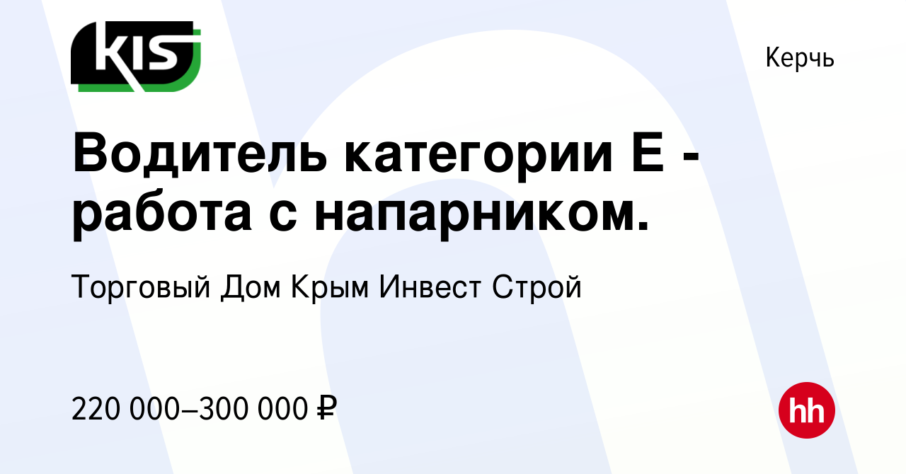 Вакансия Водитель категории Е - работа с напарником. в Керчи, работа в  компании Торговый Дом Крым Инвест Строй (вакансия в архиве c 16 января 2024)