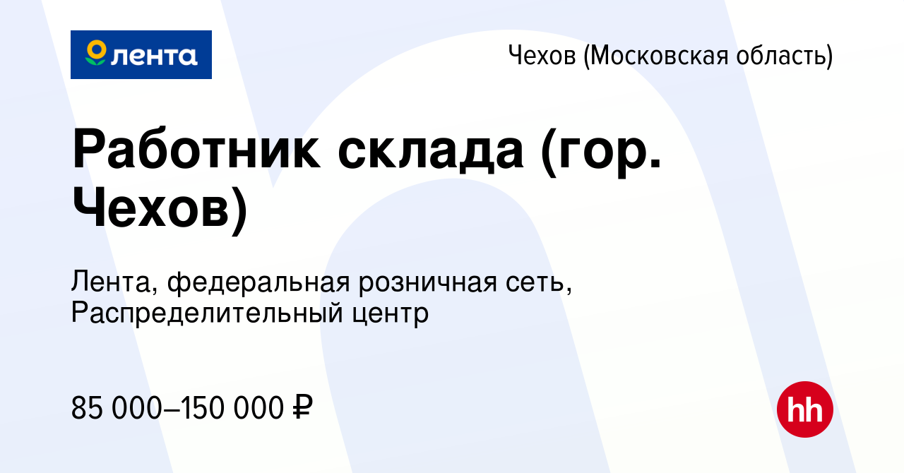 Вакансия Работник склада (гор. Чехов) в Чехове, работа в компании Лента,  федеральная розничная сеть, Распределительный центр