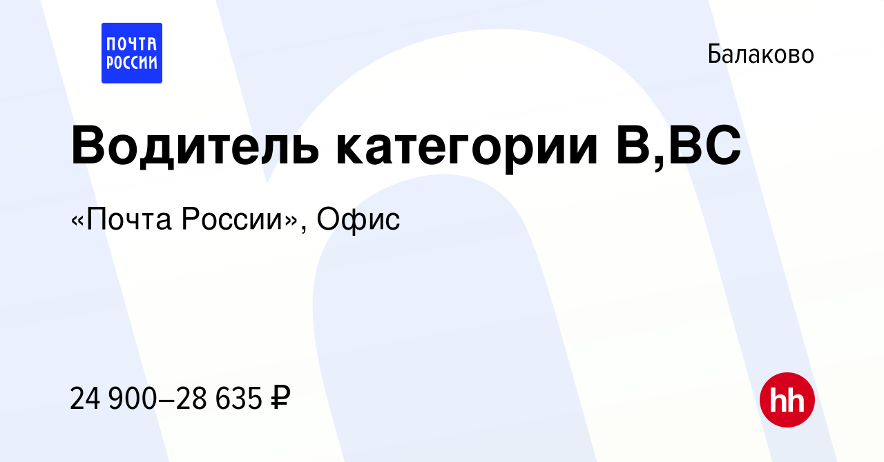 Вакансия Водитель категории В,ВС в Балаково, работа в компании «Почта  России», Офис (вакансия в архиве c 16 января 2024)