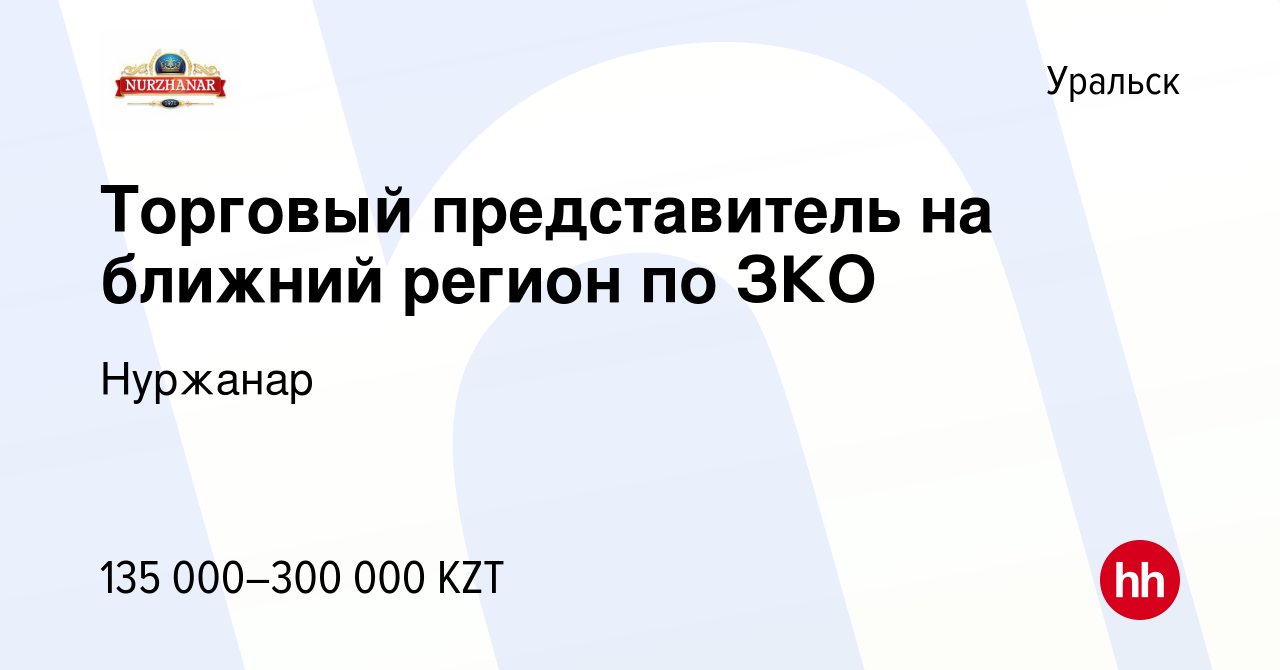 Вакансия Торговый представитель на ближний регион по ЗКО в Уральске, работа  в компании Нуржанар (вакансия в архиве c 6 января 2024)