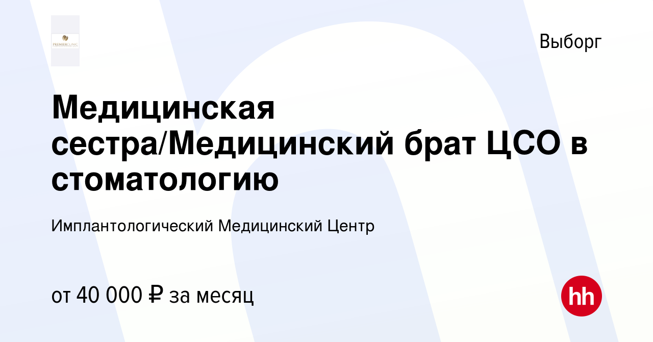 Вакансия Медицинская сестра/Медицинский брат ЦСО в стоматологию в Выборге,  работа в компании Имплантологический Медицинский Центр (вакансия в архиве c  16 января 2024)