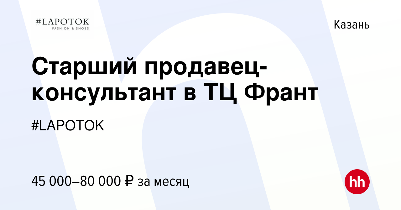 Вакансия Старший продавец-консультант в ТЦ Франт в Казани, работа в  компании #LAPOTOK (вакансия в архиве c 11 января 2024)