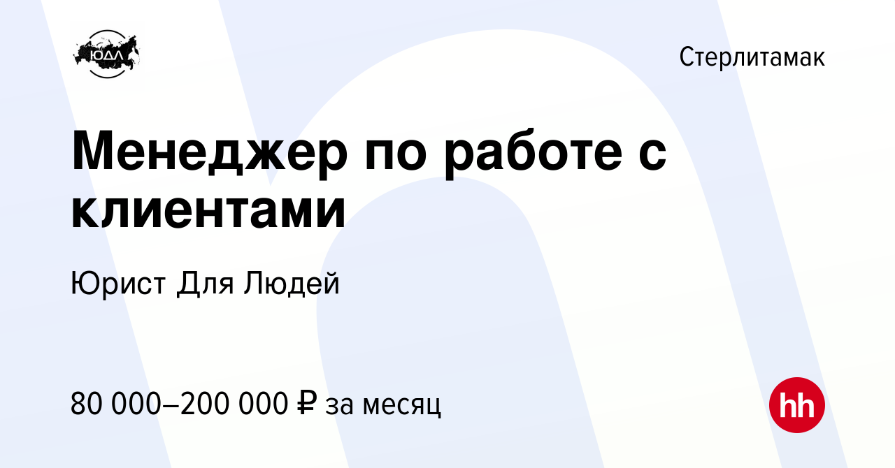 Вакансия Менеджер по работе с клиентами в Стерлитамаке, работа в компании  Юрист Для Людей (вакансия в архиве c 16 января 2024)